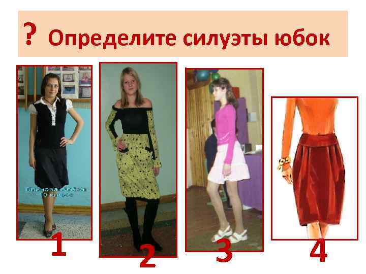 ? Определите силуэты юбок 1 2 3 4 