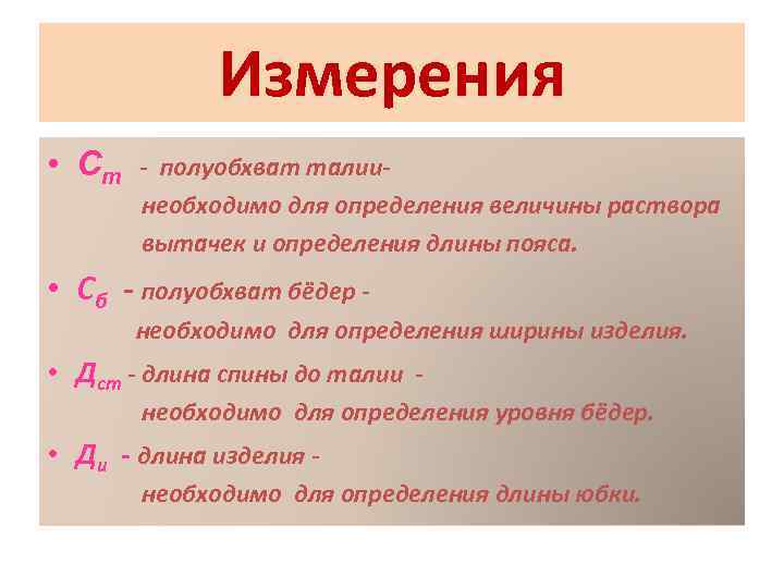 Измерения • Ст - полуобхват талиинеобходимо для определения величины раствора вытачек и определения длины