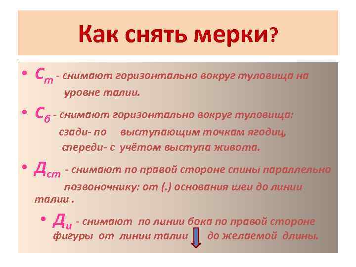 Как снять мерки? • Ст - снимают горизонтально вокруг туловища на уровне талии. •