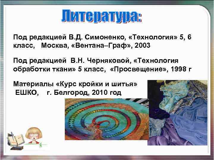 Под редакцией В. Д. Симоненко, «Технология» 5, 6 класс, Москва, «Вентана–Граф» , 2003 Под