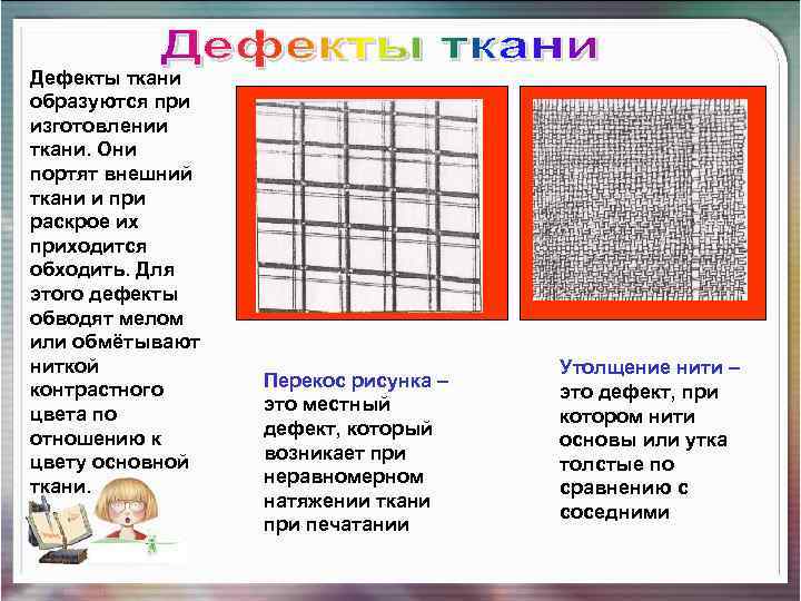 Дефекты ткани образуются при изготовлении ткани. Они портят внешний ткани и при раскрое их