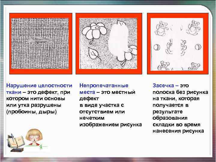 Нарушение целостности ткани – это дефект, при котором нити основы или утка разрушены (пробоины,