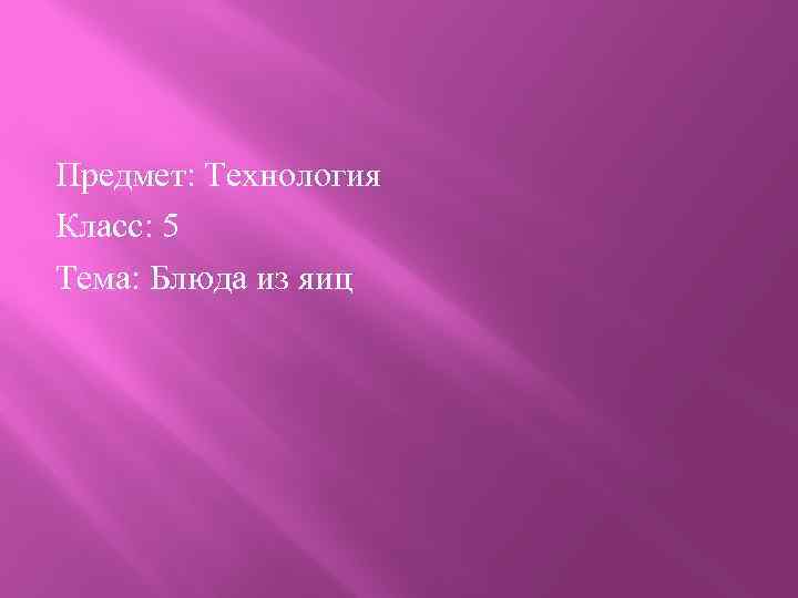 Предмет: Технология Класс: 5 Тема: Блюда из яиц 