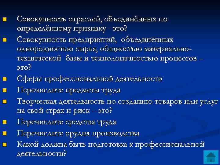 n n n n Совокупность отраслей, объединённых по определённому признаку - это? Совокупность предприятий,