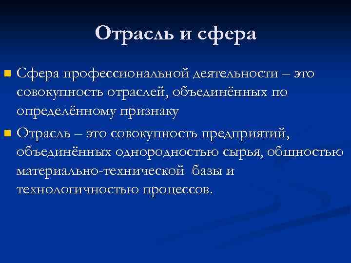 Отрасль и сфера Сфера профессиональной деятельности – это совокупность отраслей, объединённых по определённому признаку