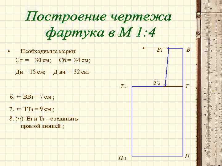  • В 1 Необходимые мерки: Ст = 30 см; Сб = 34 см;