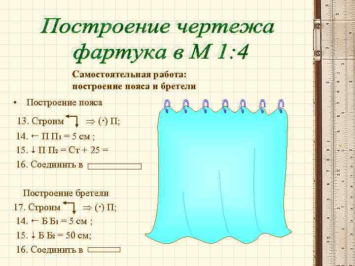 Самостоятельная работа: построение пояса и бретели • Построение пояса 13. Строим ( ) П;