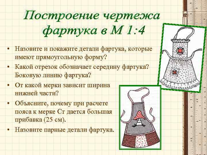  • Назовите и покажите детали фартука, которые имеют прямоугольную форму? • Какой отрезок