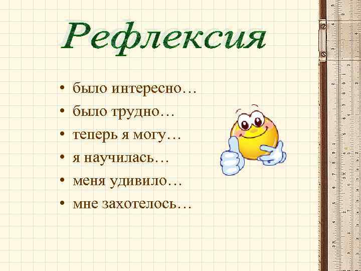  • • • было интересно… было трудно… теперь я могу… я научилась… меня