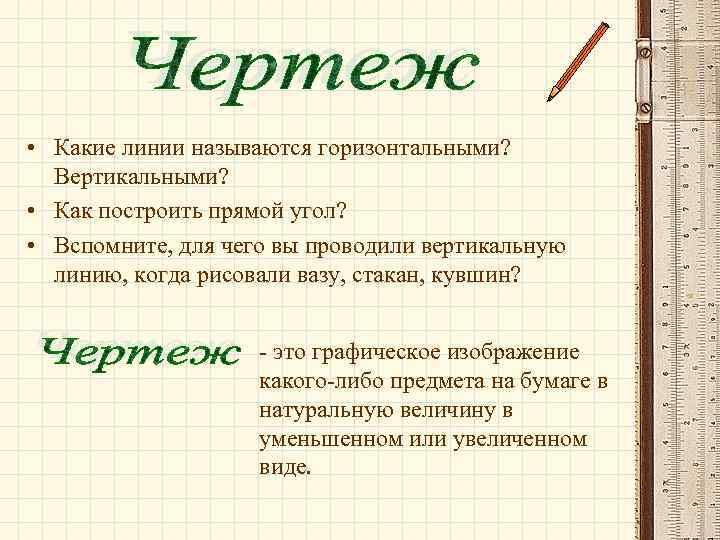  • Какие линии называются горизонтальными? Вертикальными? • Как построить прямой угол? • Вспомните,