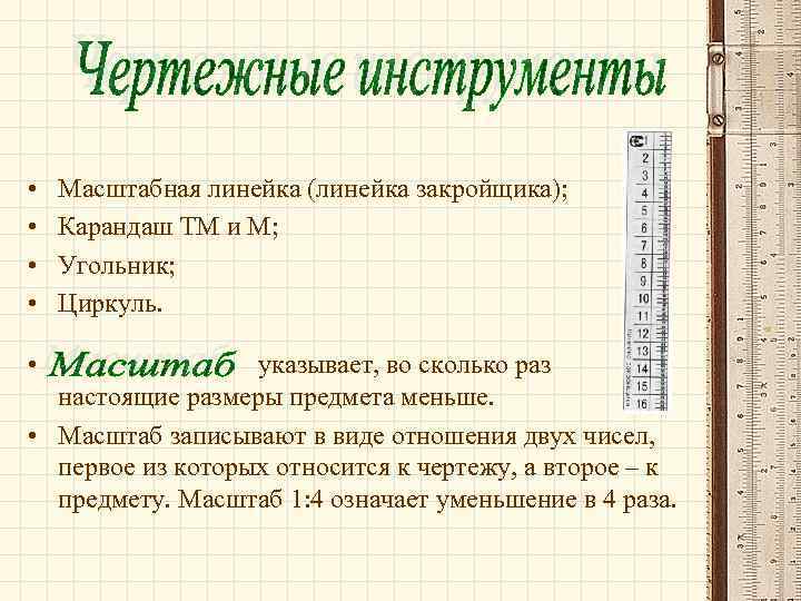  • • • Масштабная линейка (линейка закройщика); Карандаш ТМ и М; Угольник; Циркуль.