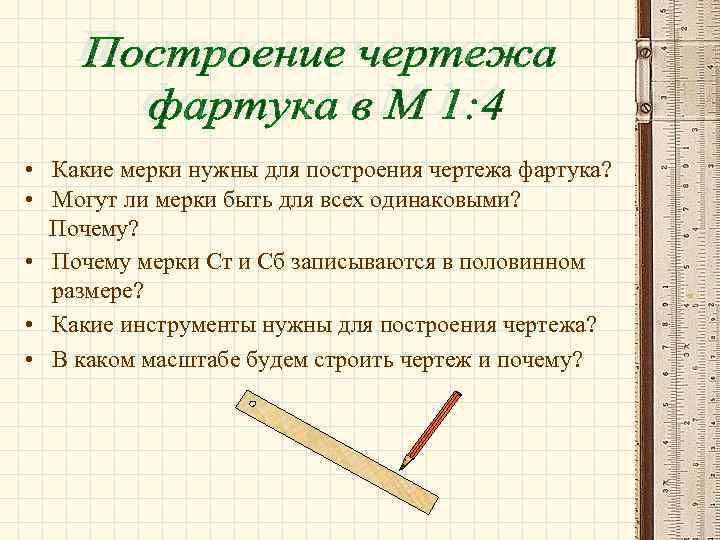  • Какие мерки нужны для построения чертежа фартука? • Могут ли мерки быть