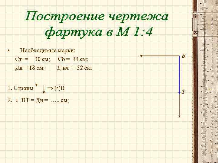  • Необходимые мерки: Ст = 30 см; Сб = 34 см; Дн =