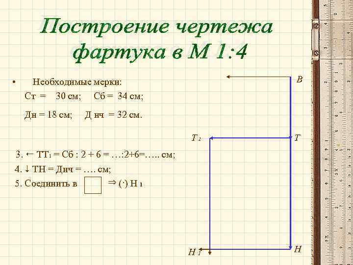  • В Необходимые мерки: Ст = 30 см; Сб = 34 см; Дн