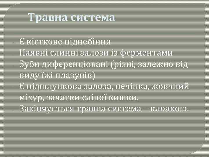 Травна система - Є кісткове піднебіння Наявні слинні залози із ферментами Зуби диференціовані (різні,