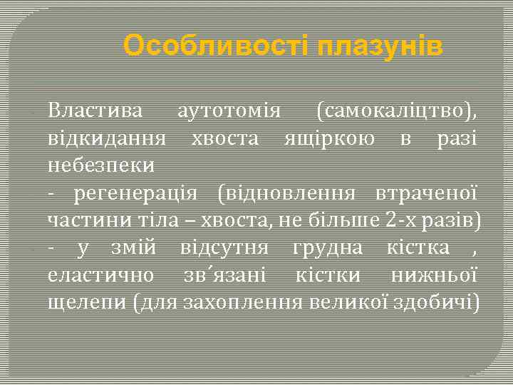 Особливості плазунів - - Властива аутотомія (самокаліцтво), відкидання хвоста ящіркою в разі небезпеки -