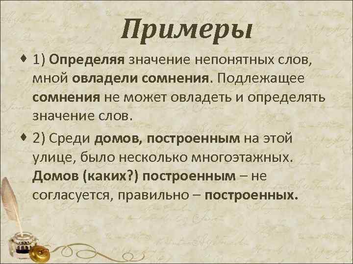 Пойму значение слова. Слова с непонятным значением. Используя примеры мной овладели сомнения. Значение слов непонятных определяя. Примеры сомнения.