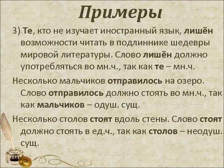 Примеры 3) Те, кто не изучает иностранный язык, лишён возможности читать в подлиннике шедевры