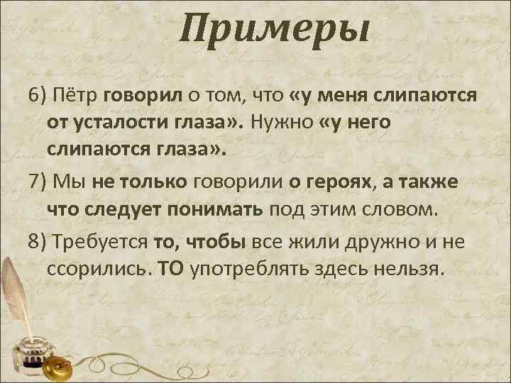 Примеры 6) Пётр говорил о том, что «у меня слипаются от усталости глаза» .