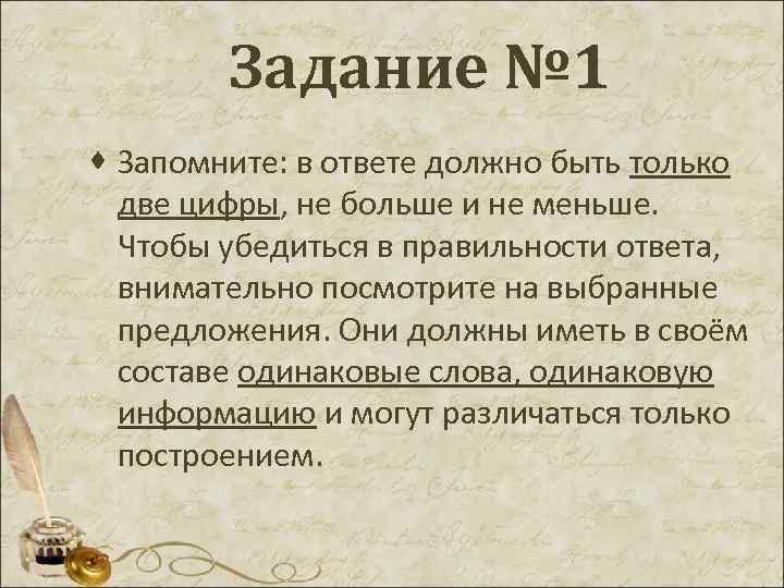 Задание № 1 · Запомните: в ответе должно быть только две цифры, не больше
