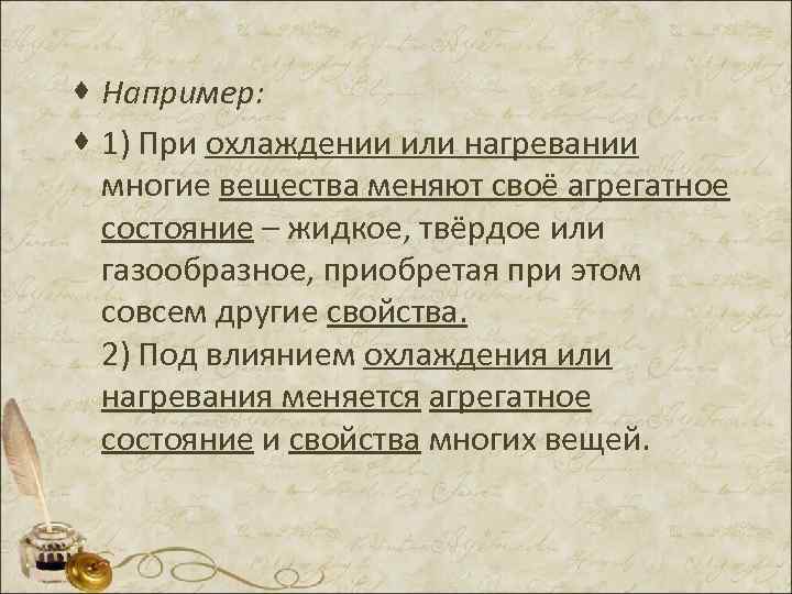· Например: · 1) При охлаждении или нагревании многие вещества меняют своё агрегатное состояние