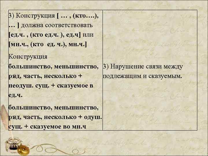 3) Конструкция [ … , (кто…. ), … ] должна соответствовать [ед. ч. ,