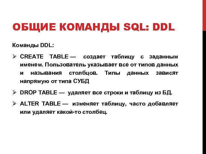 ОБЩИЕ КОМАНДЫ SQL: DDL Команды DDL: Ø CREATE TABLE — создает таблицу с заданным