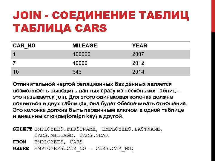 JOIN - СОЕДИНЕНИЕ ТАБЛИЦА CARS CAR_NO MILEAGE YEAR 1 100000 2007 7 40000 2012