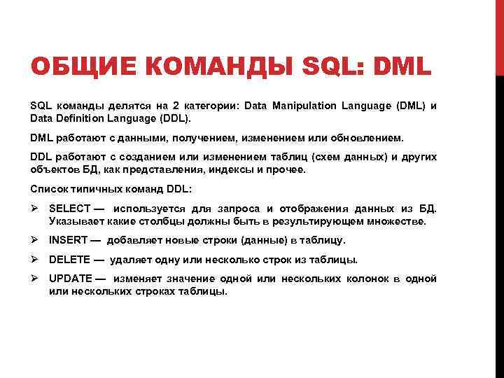 ОБЩИЕ КОМАНДЫ SQL: DML SQL команды делятся на 2 категории: Data Manipulation Language (DML)