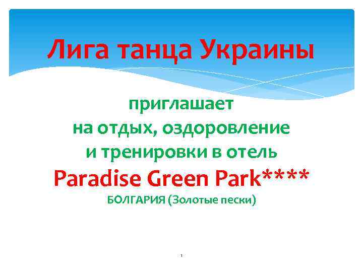 Лига танца Украины приглашает на отдых, оздоровление и тренировки в отель Paradise Green Park****