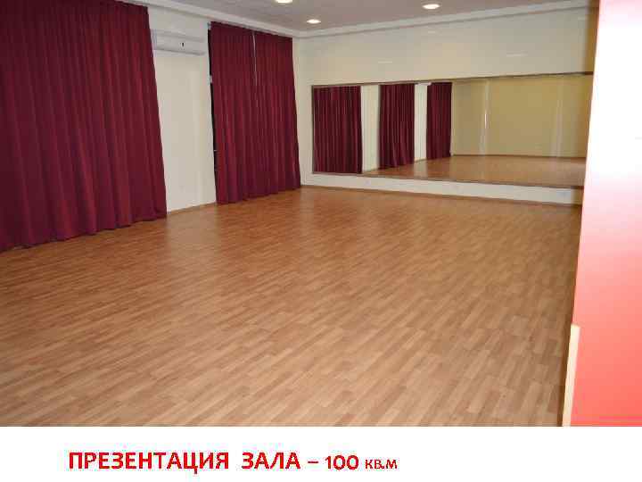 ПРЕЗЕНТАЦИЯ ЗАЛА – 100 КВ. М 