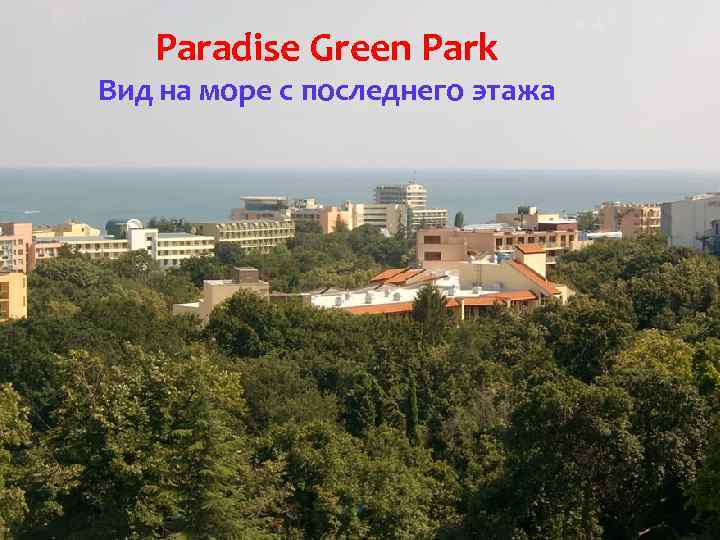 Paradise Green Park Вид на море с последнего этажа 17 