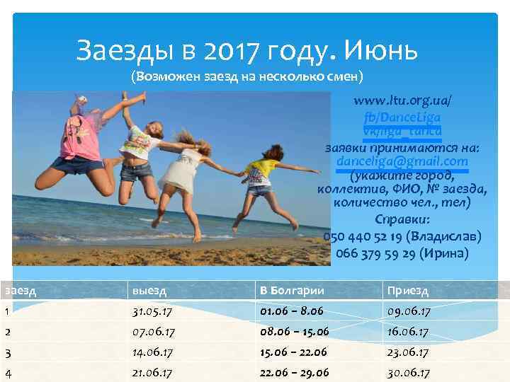 Заезды в 2017 году. Июнь (Возможен заезд на несколько смен) www. ltu. org. ua/