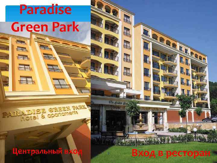 Paradise Green Park Центральный вход 3 Вход в ресторан 