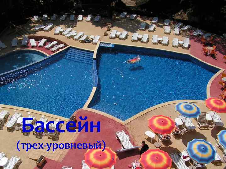 Бассейн (трех-уровневый) 5 