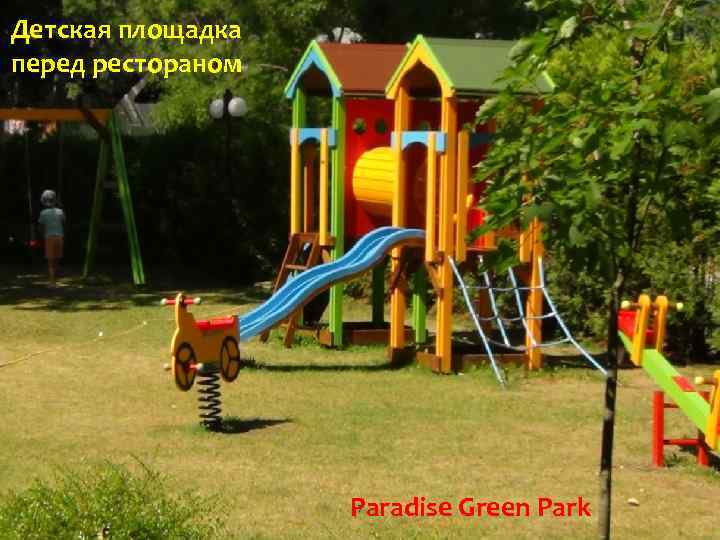 Детская площадка перед рестораном Paradise Green Park 7 