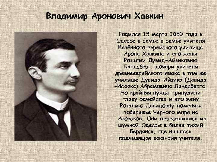 Владимир Аронович Хавкин Родился 15 марта 1860 года в Одессе в семье учителя Казённого