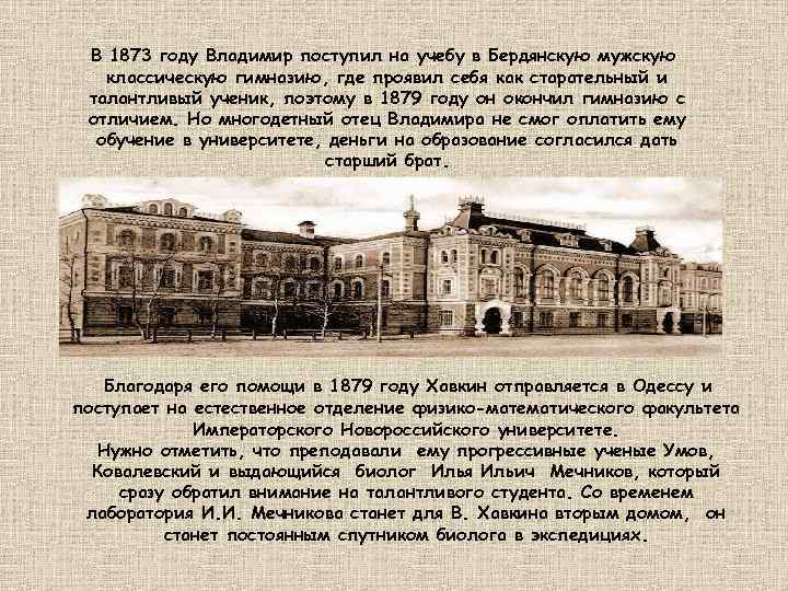 В 1873 году Владимир поступил на учебу в Бердянскую мужскую классическую гимназию, где проявил