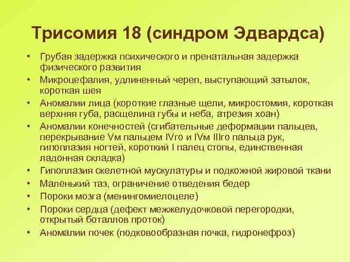 Трисомия 18 (синдром Эдвардса) • Грубая задержка психического и пренатальная задержка физического развития •