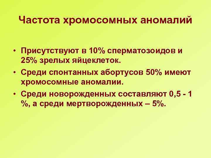 Частота хромосомных аномалий • Присутствуют в 10% сперматозоидов и 25% зрелых яйцеклеток. • Среди