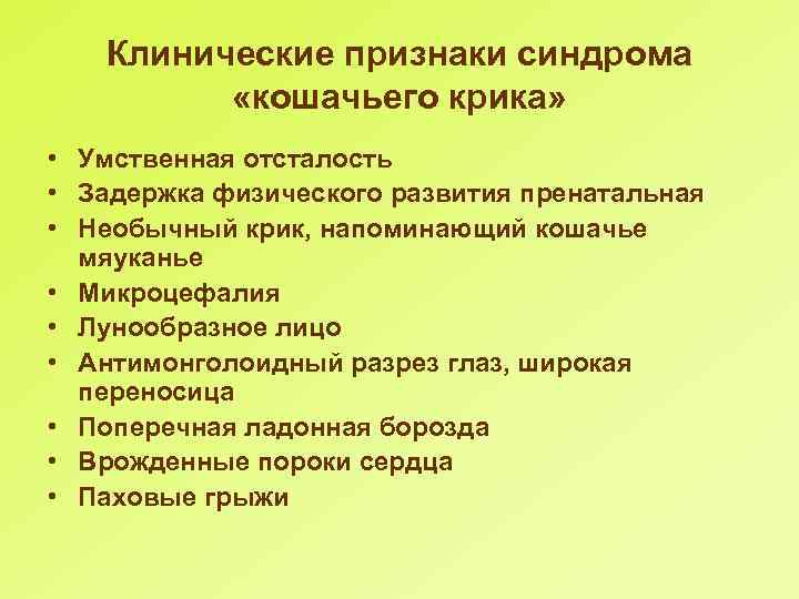 Клинические признаки синдрома «кошачьего крика» • Умственная отсталость • Задержка физического развития пренатальная •