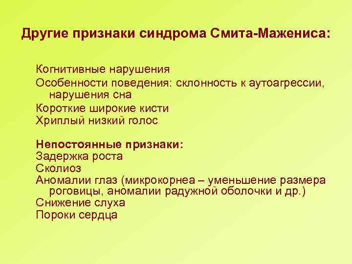 Другие признаки синдрома Смита-Мажениса: Когнитивные нарушения Особенности поведения: склонность к аутоагрессии, нарушения сна Короткие