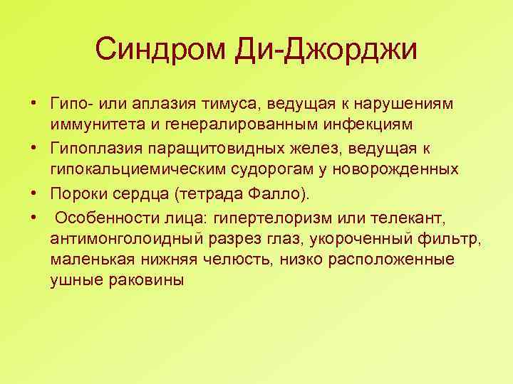 Синдром Ди-Джорджи • Гипо- или аплазия тимуса, ведущая к нарушениям иммунитета и генералированным инфекциям