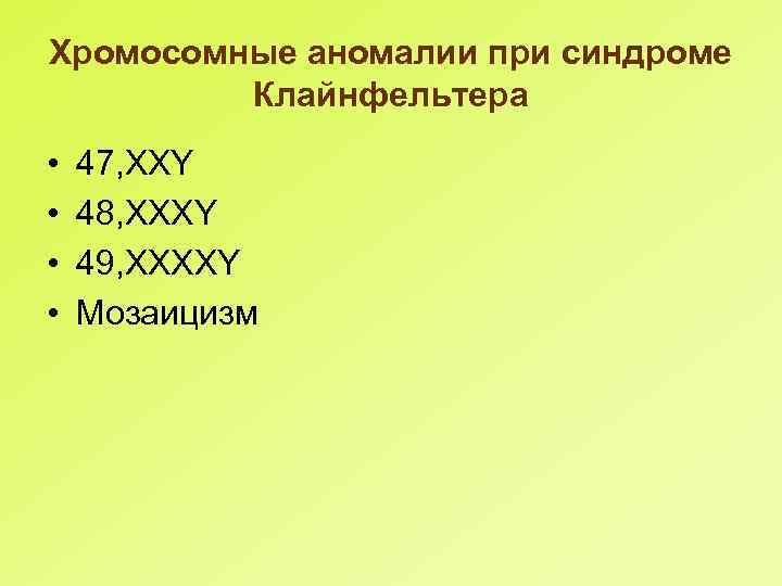 Хромосомные аномалии при синдроме Клайнфельтера • • 47, XXY 48, XXXY 49, XXXXY Мозаицизм