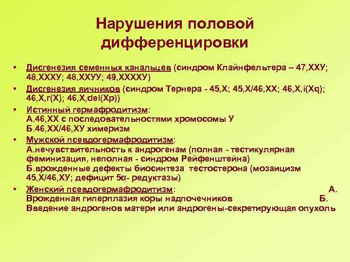 Нарушения половой дифференцировки • • • Дисгенезия семенных канальцев (синдром Клайнфельтера – 47, ХХУ;