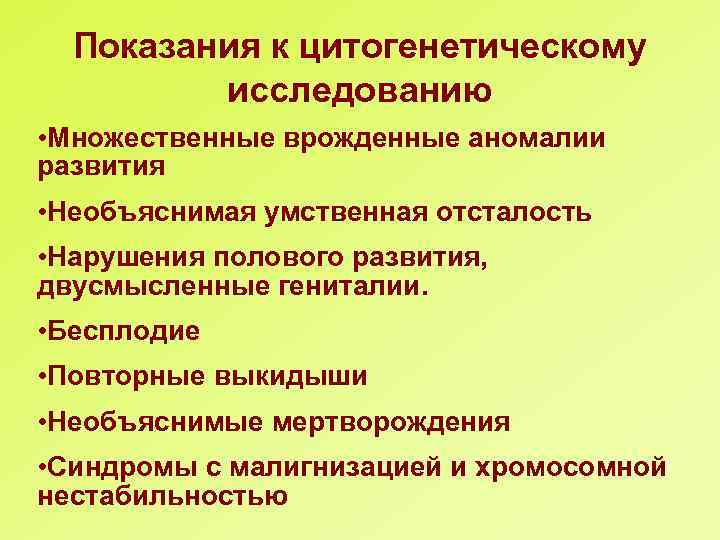 Показания к цитогенетическому исследованию • Множественные врожденные аномалии развития • Необъяснимая умственная отсталость •