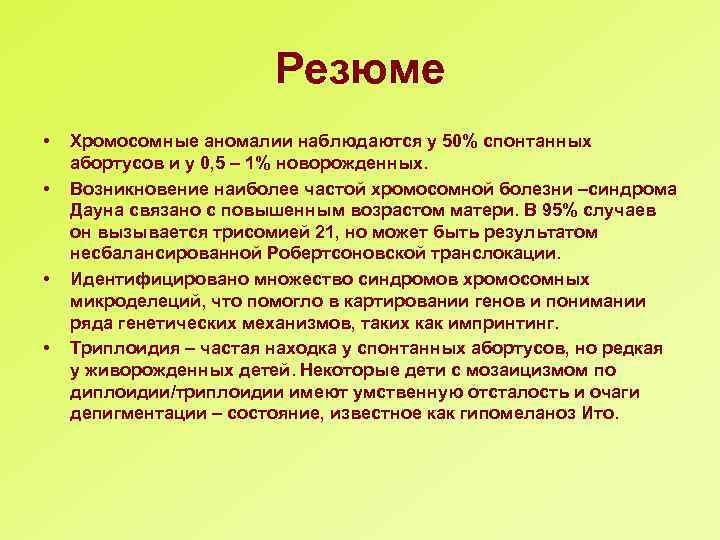 Резюме • • Хромосомные аномалии наблюдаются у 50% спонтанных абортусов и у 0, 5