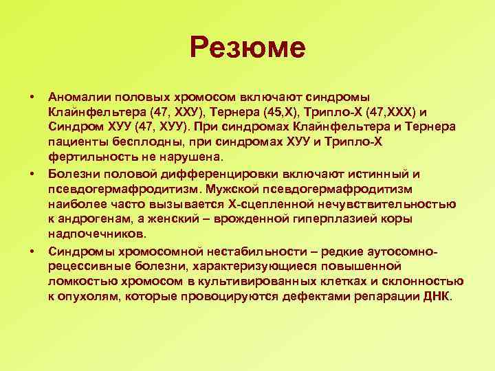 Резюме • • • Аномалии половых хромосом включают синдромы Клайнфельтера (47, ХХУ), Тернера (45,