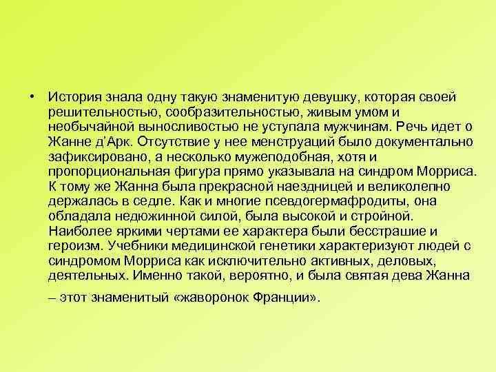  • История знала одну такую знаменитую девушку, которая своей решительностью, сообразительностью, живым умом