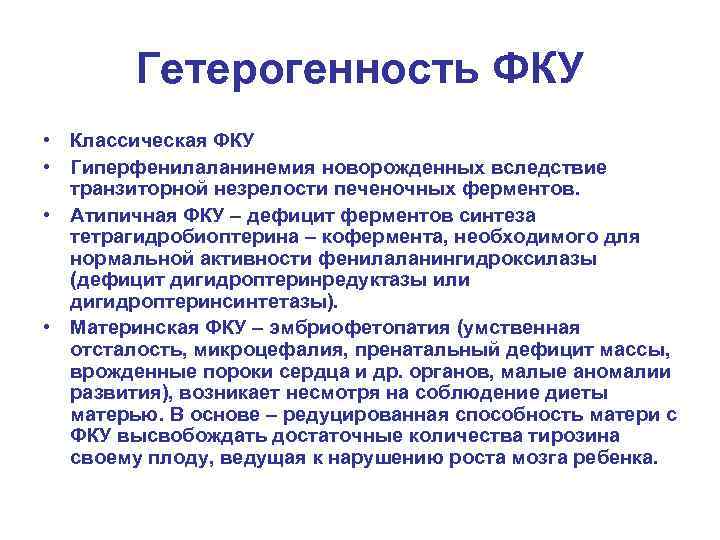 Гетерогенность ФКУ • Классическая ФКУ • Гиперфенилаланинемия новорожденных вследствие транзиторной незрелости печеночных ферментов. •